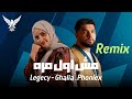 مش اول مره ليجيسي غاليه ريمكس فونيكس ميوزك