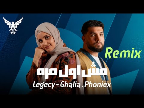 ليجيسي و غاليه | مش اول مره فونيكس ميوزك
