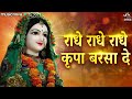 Radhe radhe radhe kripa barsa de  radha rani ke bhajan  bhakti song  radha rani song radhe radhe