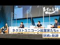 Forbes JAPAN「日本の起業家ランキング」にランクインした起業家が語る「挑戦と軌跡」～稲田武夫×加藤勇志郎×菊池亮×湯浅エムレ秀和