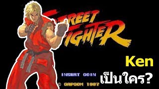 Street Fighter : Ken เป็นใคร?