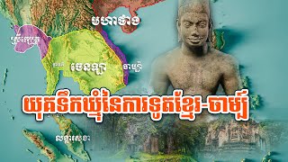 4-យុគទឹកឃ្មុំនៃការទូតខ្មែរ-ចាម្ប៍ / The honey period of Khmer-Champ diplomacy.