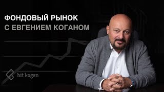 Фондовый рынок с Евгением Коганом
