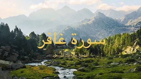 سورة غافر | الشيخ عبدالملك المسعود