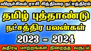 விசாகம் நட்சத்திரம் 2023 | viruchiga rasi visakam 2023  | Tamil New year rasi palan 2023 viruchigam