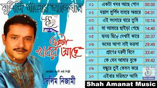 একটা খবর আছে | Ekta Khobor Ache | Selim Nizami | সেলিম নিজামী | New Murshidi Full Album Song 2018