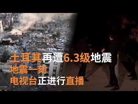 土耳其和叙利亚再遭6.3级地震 | SBS中文