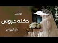 موسيقى زفه عروس 2026 دخله عروس بدون حقوق 