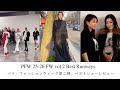 パリ第二弾、2025-26年秋冬ベストショーレビュー！【パリコレ】
