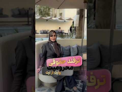 اگر میخوای اموالت رو بین کسانی که دوس داری بعد از فوت تقسیم کنی این ویدیو رو ببین