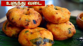உளுந்து வடை செய்வது எப்படி / ulundu vadai recipe in tamil / medhu vadai in tamil