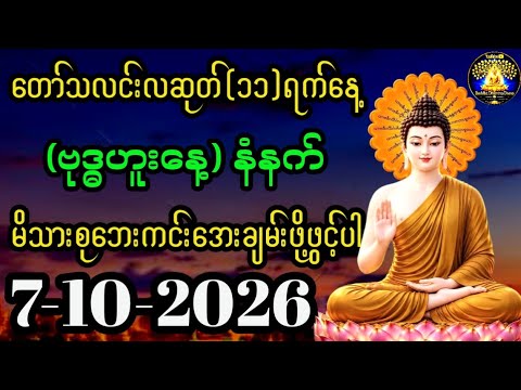 ကံလာဘ်ပွင့်-တရားတော်များ၂၀၂၆ (ရတနသုတ်၊ မေတ္တာသုတ်၊ သမ္ဗုဒ္ဓေ၊ ဥပ္ပါတသန္တိသုတ်၊ ပဋ္ဌာန်း၊ ဓမ္မစကြာ)