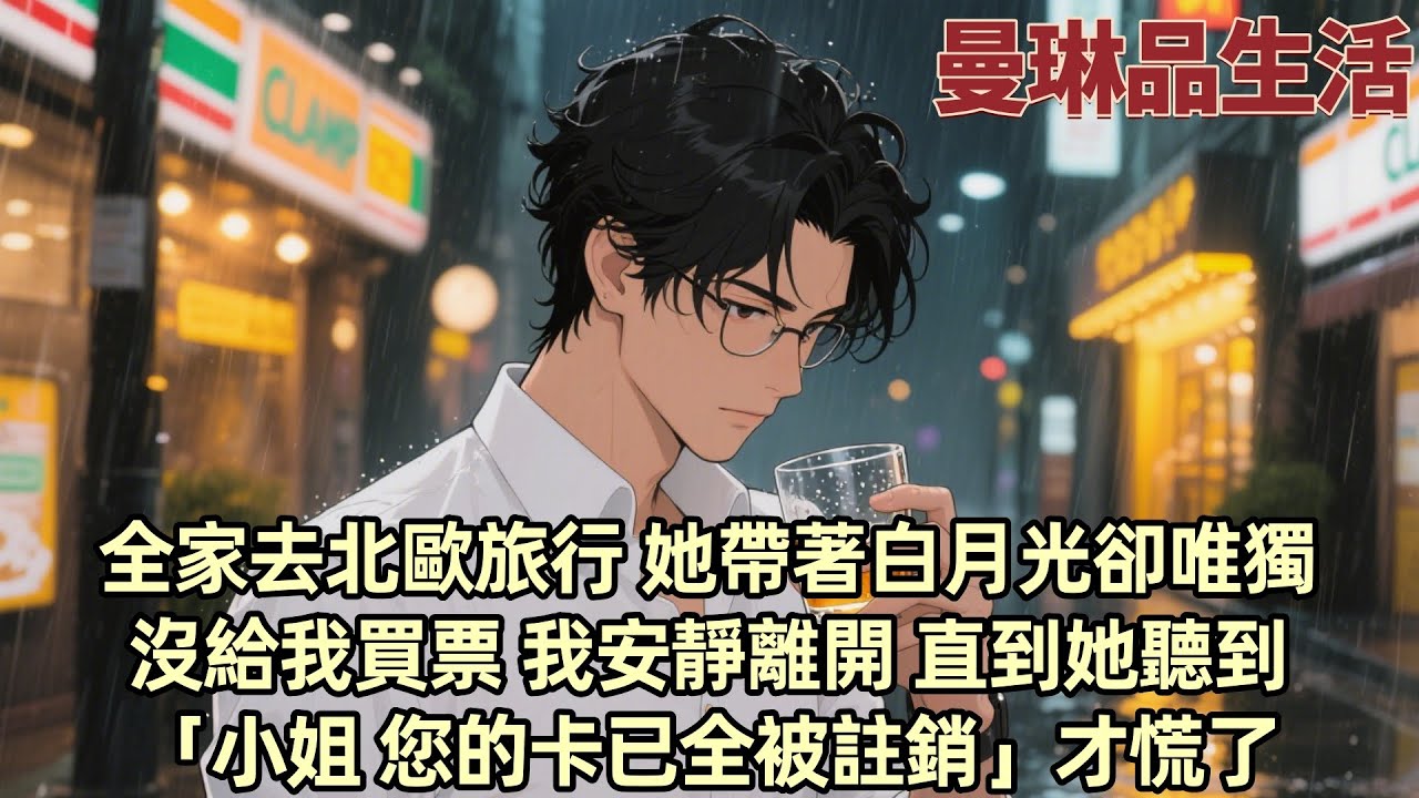 【爽文】全家去北歐遊玩 到機場發現老婆帶了白月光 得知唯獨沒給我買票 我沒鬧直接手機關機離開 她一下飛機閃現五星酒店包房刷卡「小姐 您的卡已經註銷」他們瞬間傻了眼...