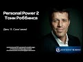 Курс Энтони Роббинса Personal Power 2 - День 11 Сила 'зачем'