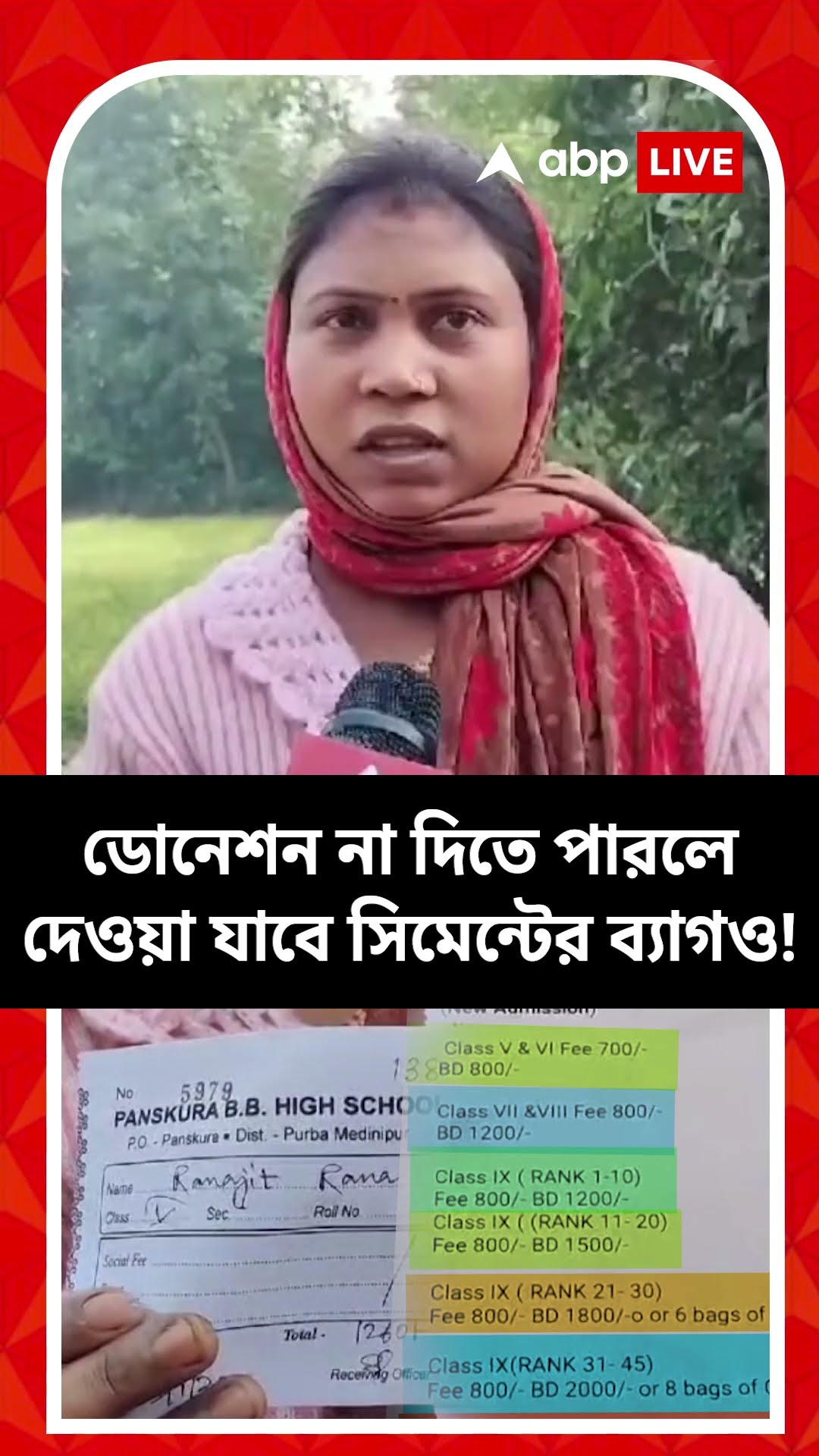 সরকারি স্কুলে পড়ুয়া ভর্তির জন্য ডোনেশন ! সাঁটানো হল রেট চার্টও