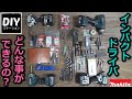 【マキタ】【電動工具の使い方】インパクトドライバどんな事に使えるの？【DIYステーション第２９話】