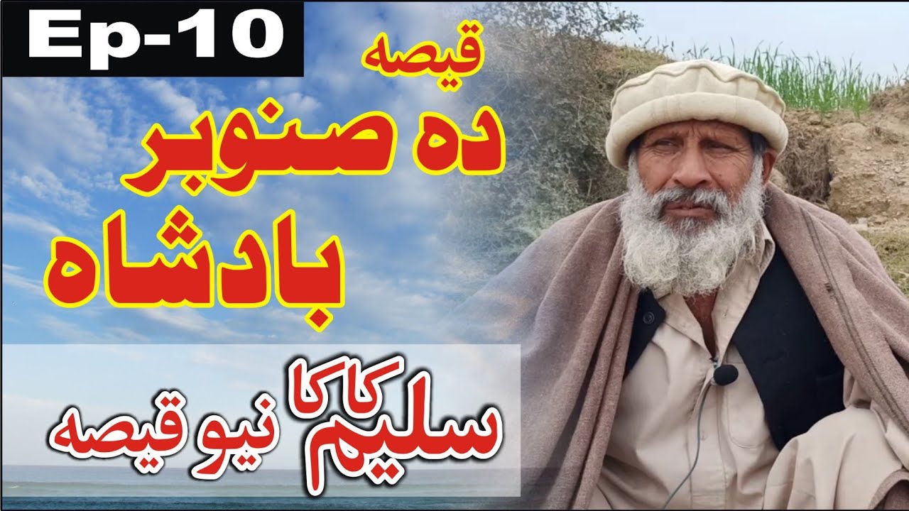 Saleem Kaka pakhwanai qissi, Da Sanubar Badsha, Saleem Kaka qissa 10.خان لالا قصہ