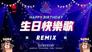 生日快樂歌 dj版 🎂❤️ 生日快樂remix  (1小時) | happy birthday chinese song remix 1 hour