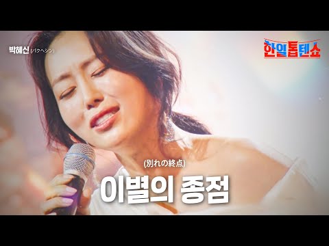 박혜신 パクヘシン 이별의 종점 別れの終点 한일톱텐쇼 1회