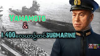 ဂျပန်ရေတပ်ချုပ်ကြီးယာမာမိုတိုနှင့်イ-４百型潜水艦 or I-400 လေယာဉ်တင်ရေငုတ်သဘော်အကြောင်း🇯🇵