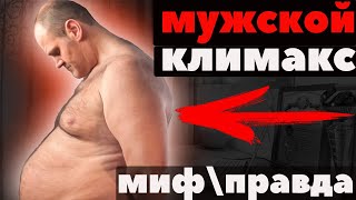 Мужской климакс. Правда или миф!?