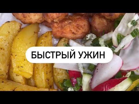 БЫСТРЫЙ УЖИН