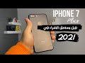 iPhone 7 Plus || هل يستحق الشراء في 2021 !