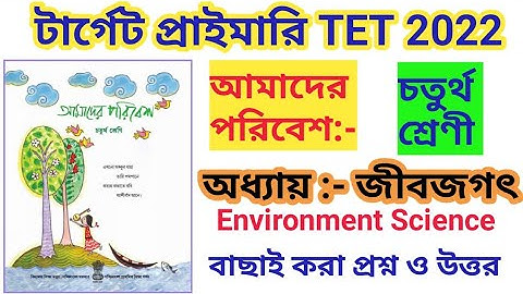 আমাদের পরিবেশ:-চতুর্থ শ্রেণী||অধ্যায়-জীবজগৎ||Environment Science||Primary TET Special|| Target EVS||