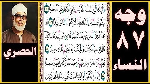 تلاوة الصفحة 87 - سورة النساء - بصوت الحصري - أولئك الذين لعنهم الله ومن يلعن الله فلن تجد له نصيرا