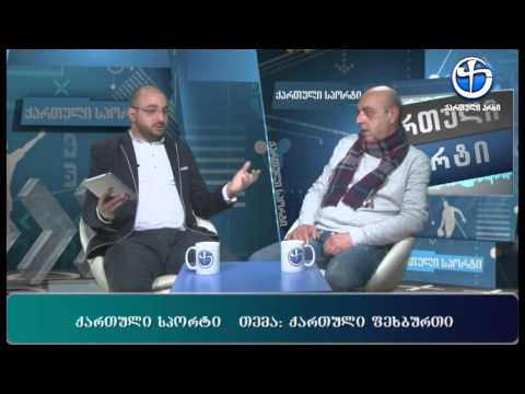 ქართული სპორტი - ალეკო ლეჟავასთან ერთად