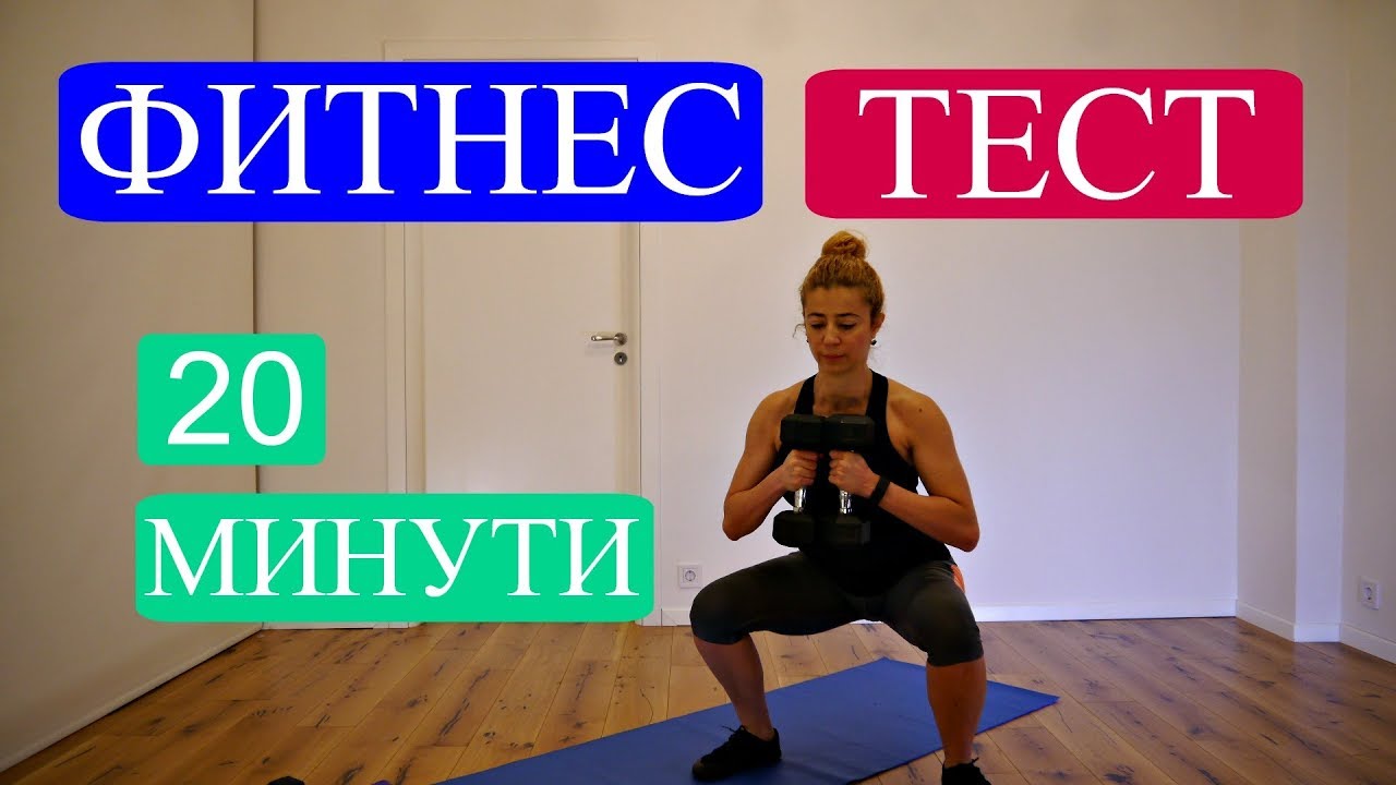 Fitness test. Тест по фитнесу с ответами. Тест с ответами о фитнесе.