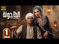 الحلقة 1 من مسلسل الـطـاحـونـة بطولة سوسن بدر و سيد رجب 2026 