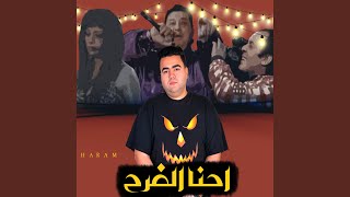 احنا الفرح (الواد دة ياما)