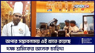 সৌদিতে প্রবাসীদের রমরমা হোটেল-রেস্টুরেন্ট ব্যবসা | Saudi Arab | Saudi Arabia Restaurant | News24