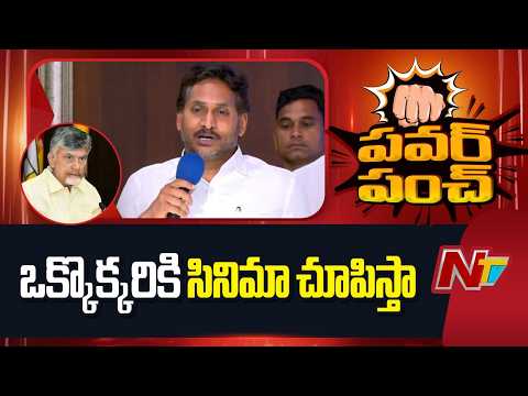 YS Jagan Strong Counter to CM Chandrababu l NTV Telugu - NTVTELUGU
