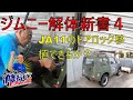 【ジムニー解体新書4】SJ30のドアにJA11のドアロックが移植できるかな??