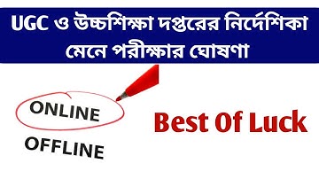 UGC ও উচ্চশিক্ষা দপ্তরের নির্দেশিকা মেনে পরীক্ষার ঘোষণা | WB ODD Sem Exam 2021 | College Exam 2021