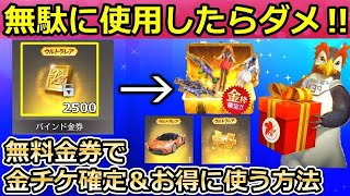 【荒野行動】絶対覚えて‼損しないバインド金券のお得な使い方！金チケ確定GET ・金車の入手法！GOGOフェス：無料金券の使い道（バーチャルYouTuber）