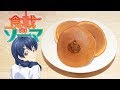 食戟のソーマ-リンゴのどら焼き【RICO】アニメ料理実写化EP -223