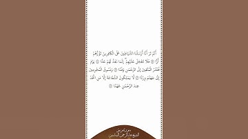 تلاوة في دقيقة سورة مريم الآيات من ٨٣ إلى ٨٧ الشيخ عبدالرحمن السديس