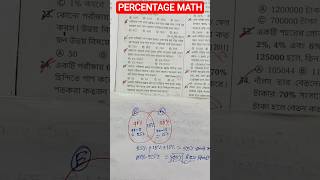 percentage in bengali#percentage math#subir das book math percentage #ytshorts #shorts #wbp #kp