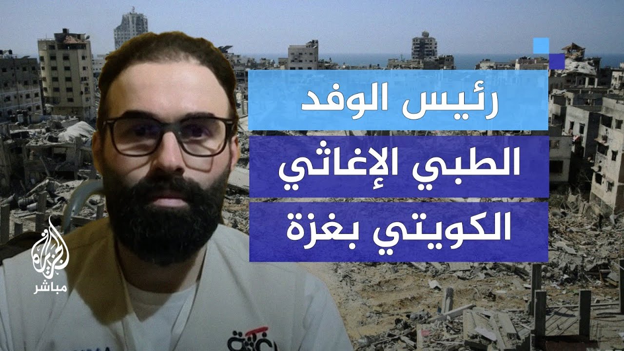 رئيس الوفد الطبي الإغاثي الكويتي  يوجه نداء لإنقاذ القطاع الصحي في غزة