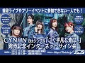 【8/22】CYNHN 8thシングル「ごく平凡な青は、」発売記念インターネットサイン会