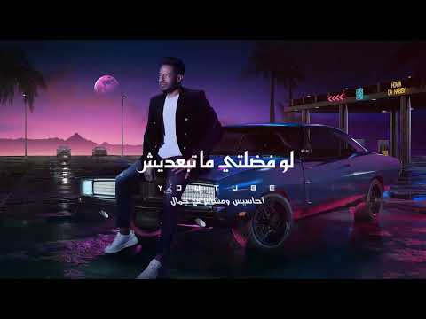 م البداية محمد حماقي حالات واتس انا ما كنتش عايز اعلق نفسي بحب نهايته جروح حالات واتس محمد حماقي