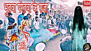 Bhutva Paretva Ke Raja ।। भूतवा परेतवा के राजा  cg dj  #dhumal video ! trending song
