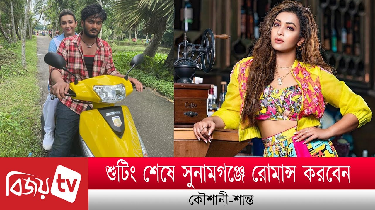 শুটিং শেষে সুনামগঞ্জে রোমান্স করবেন কৌশানী-শান্ত । Koushani । Shanto । Bijoy TV