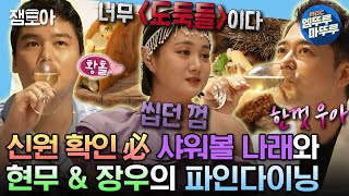 [#나혼자산다] 뭔가 도둑들 같은데...? 나래의 샤워볼 드레스업에 기겁한 현무 & 장우🤣 | #전현무 #박나래 #이장우 #팜유 #대만 MBC231215방송