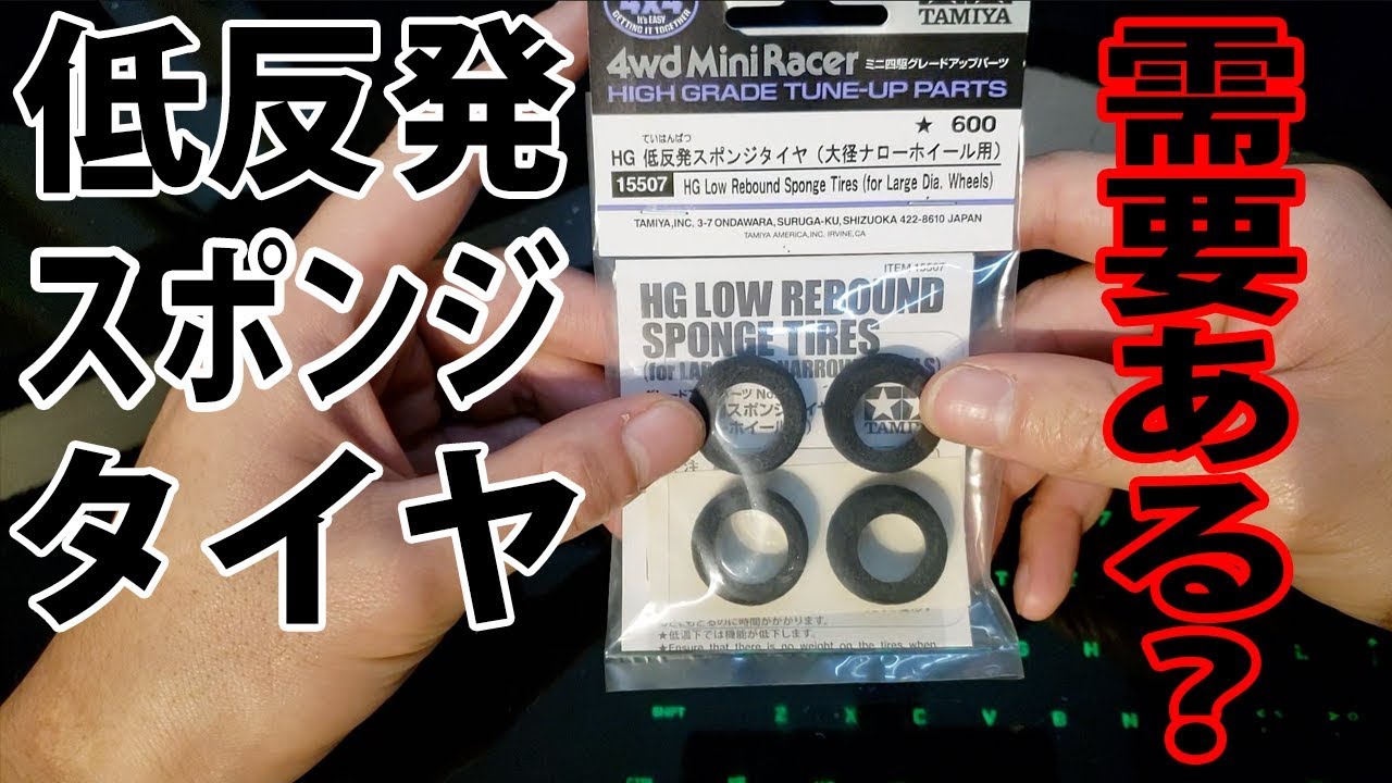 Mini4wd 低反発タイヤって良さそうだけどだれかつかってますか 検証してみると結構いい ミニ四駆 Youtube