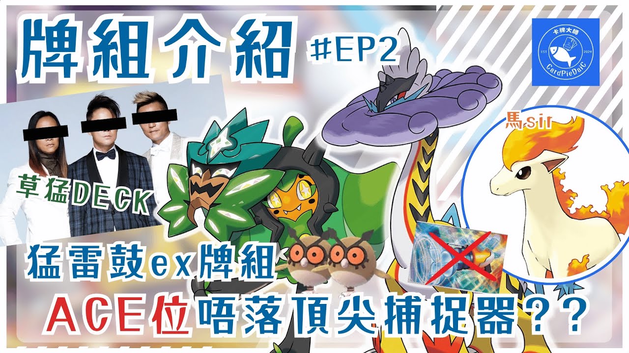 【ポケカ】牌組介紹 EP2 猛雷鼓ex (SV7星晶奇蹟版本) ｜ ACE位唔落頂尖捕捉器？？ ｜對戰示範＆教學 ｜PTCG 馬sir