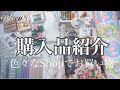 購入品紹介